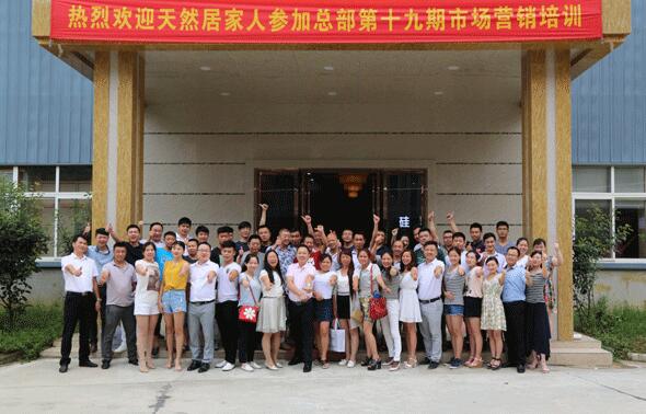 熱烈祝賀天然居第十九期營銷培訓圓滿結(jié)業(yè)