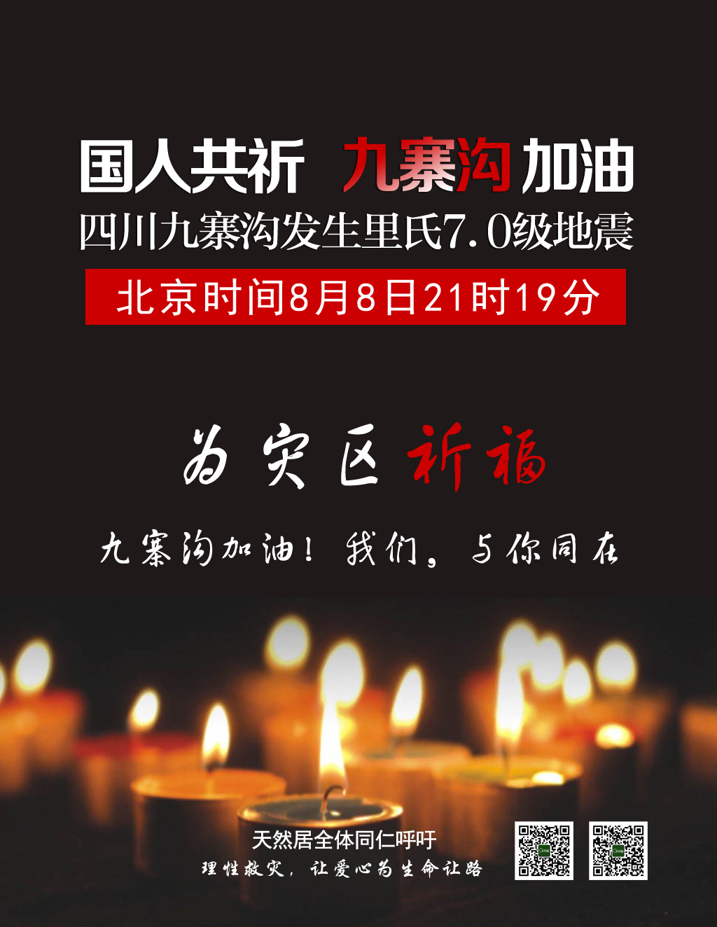 四川九寨溝發(fā)生7.0級(jí)地震，天然居為災(zāi)區(qū)人民祈福！加油，我們與你同在